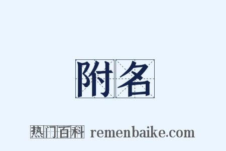 附名是什么意思的图片